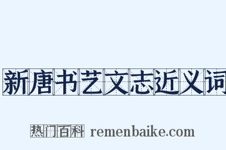 新唐书艺文志近义词是什么意思的图片